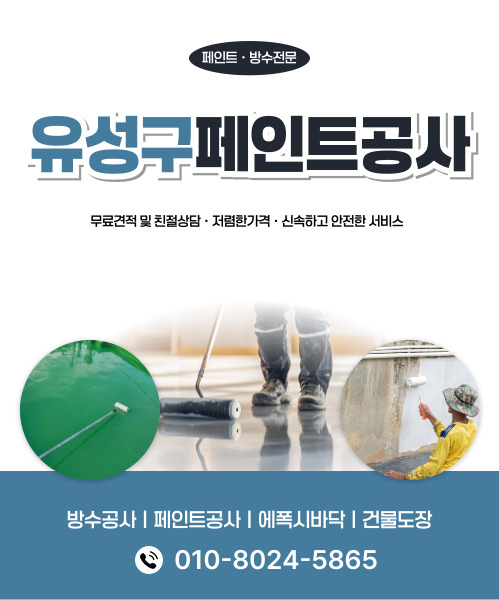 대전페인트방수공사 모바일 비주얼 0