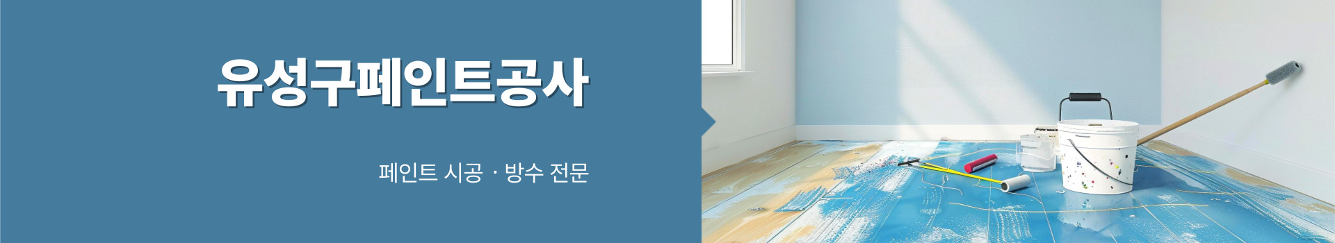 대전페인트방수공사 PC 비주얼 0